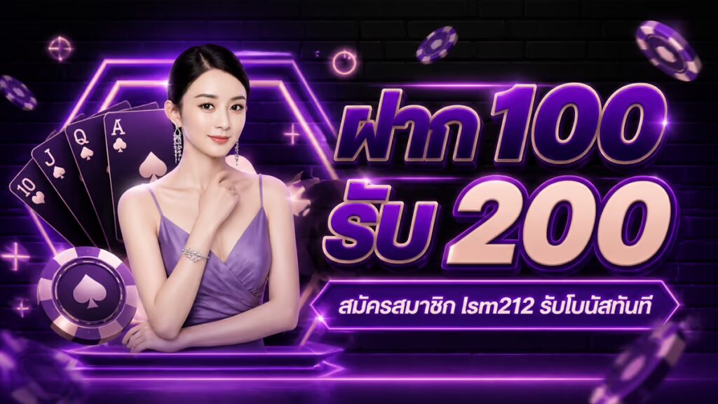 ฝาก 100 รับ 200