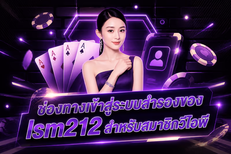 ช่องทางเข้าสู่ระบบสำรองของ lsm212 สำหรับสมาชิกวีไอพี