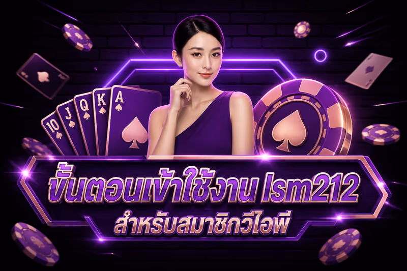 ขั้นตอนเข้าใช้งาน lsm212 สำหรับสมาชิกวีไอพี