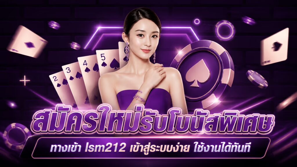 สมัครใหม่รับโบนัสพิเศษ