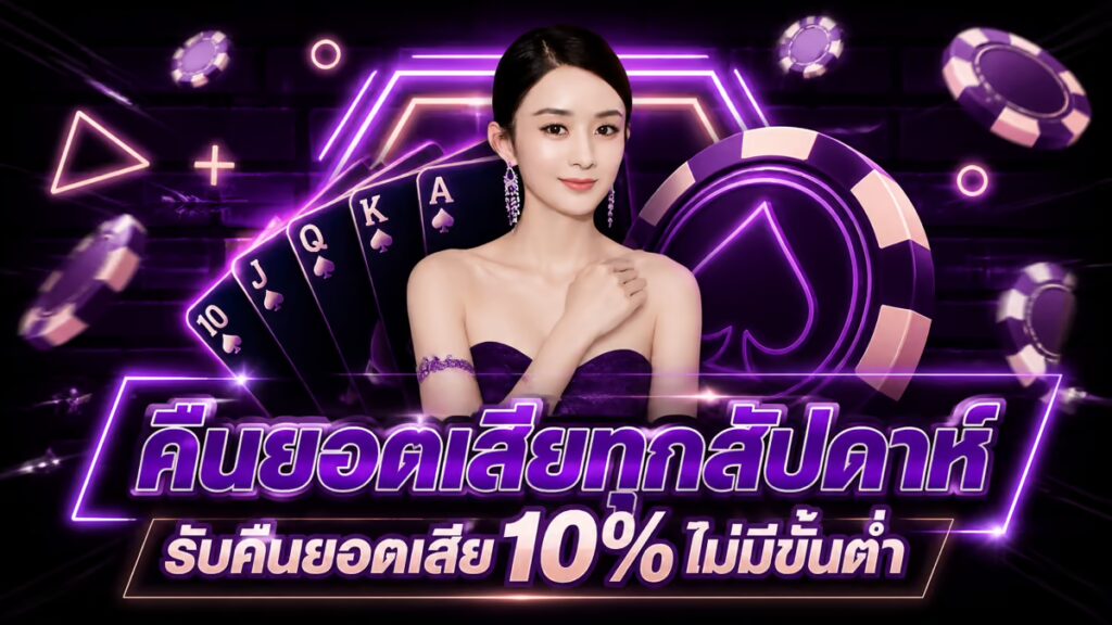 คืนยอดเสียทุกสัปดาห์